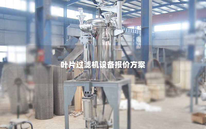 叶片过滤机设备报价方案 叶片过滤机设备报价方案