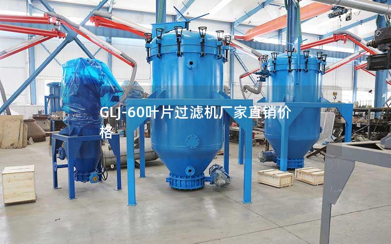 GLJ-60叶片过滤机厂家直销价格 GLJ-60叶片过滤机厂家直销价格