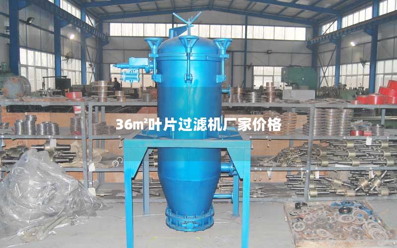 36㎡叶片过滤机厂家价格 36㎡叶片过滤机厂家价格