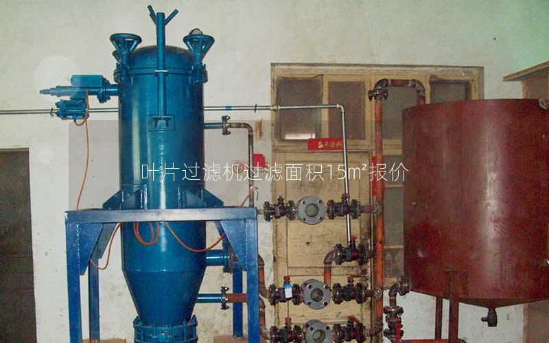 叶片过滤机过滤面积15㎡报价 叶片过滤机过滤面积15㎡报价