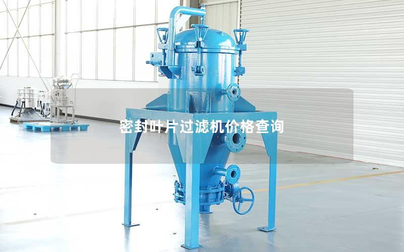 密封叶片过滤机价格查询
