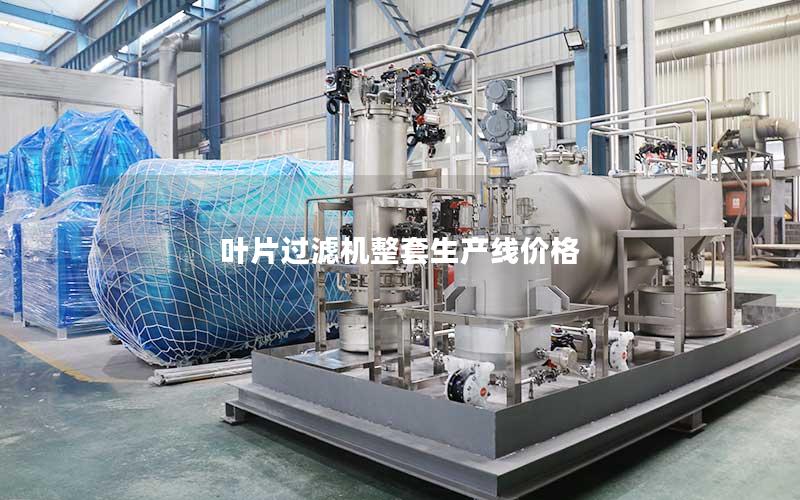 叶片过滤机整套生产线价格 叶片过滤机整套生产线价格
