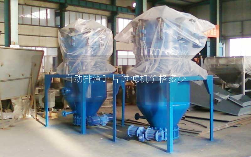 自动排渣叶片过滤机价格多少 自动排渣叶片过滤机价格多少