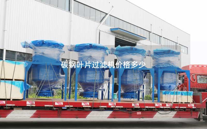 碳钢叶片过滤机价格多少