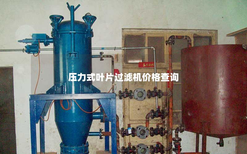 压力式叶片过滤机价格查询 压力式叶片过滤机价格查询