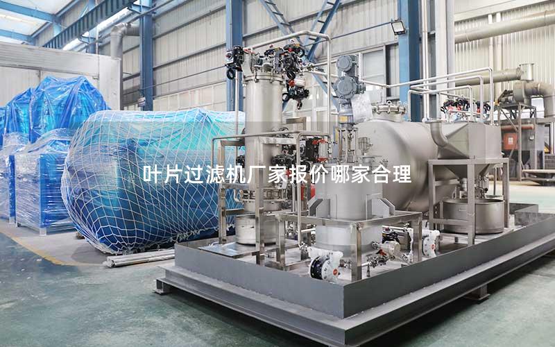 叶片过滤机厂家报价哪家合理 叶片过滤机厂家报价哪家合理