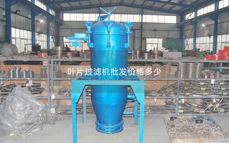 叶片过滤机批发价格多少 叶片过滤机批发价格多少