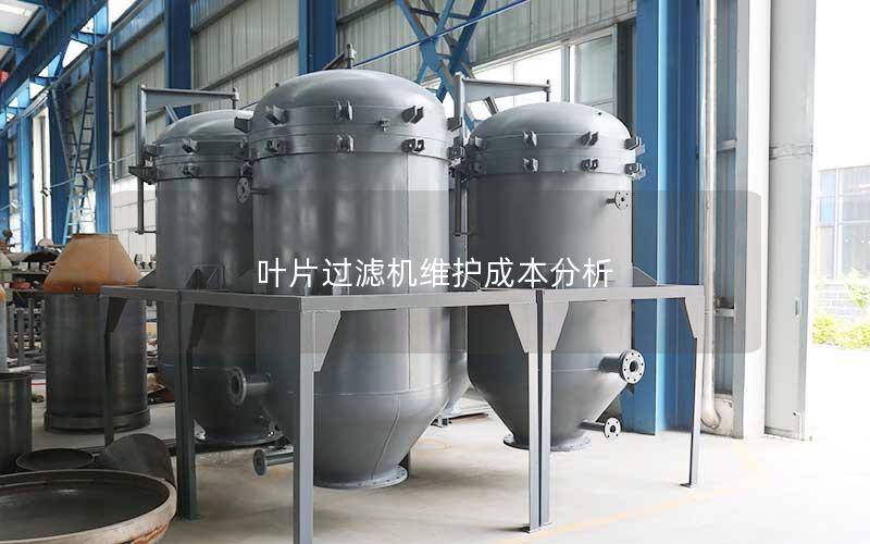 叶片过滤机维护成本分析 叶片过滤机维护成本分析