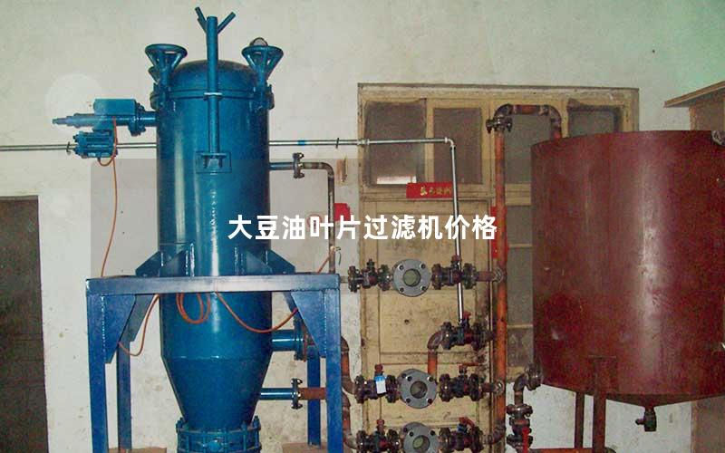 大豆油叶片过滤机价格 大豆油叶片过滤机价格