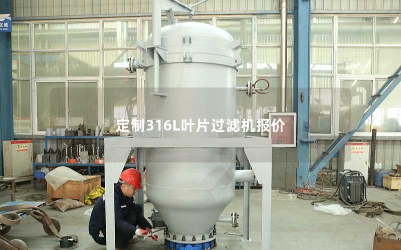 定制316L叶片过滤机报价 定制316L叶片过滤机报价