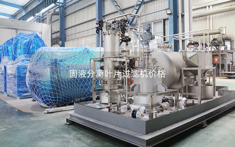 固液分离叶片过滤机价格