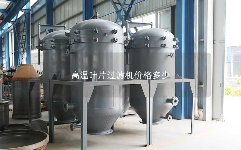 高温叶片过滤机价格多少