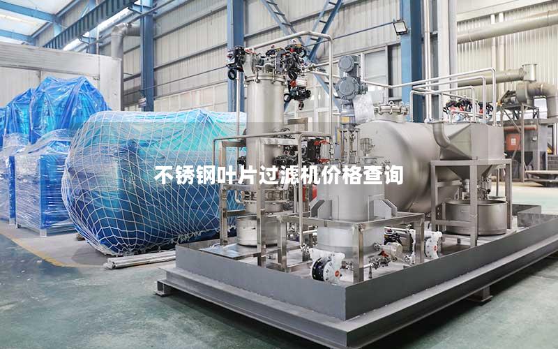 不锈钢叶片过滤机价格查询