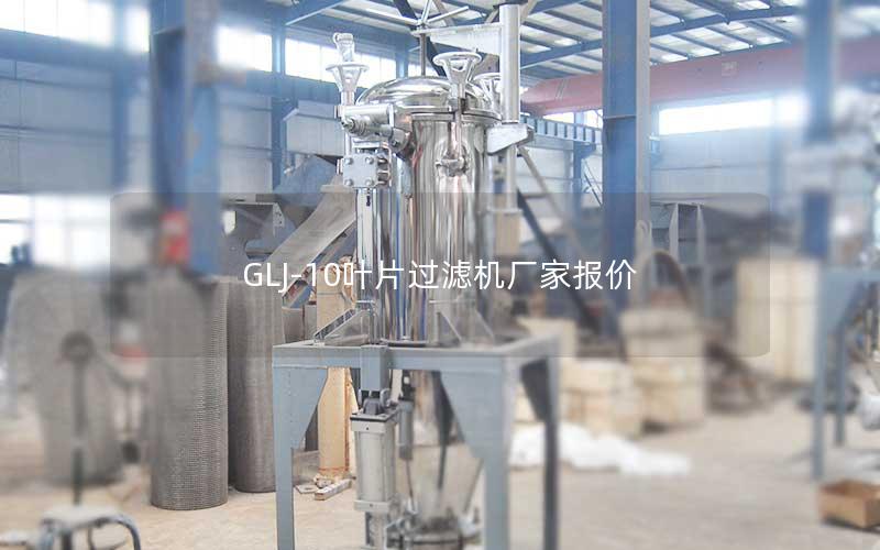 GLJ-10叶片过滤机厂家报价 GLJ-10叶片过滤机厂家报价