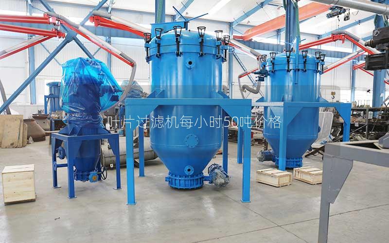 叶片过滤机每小时50吨价格 叶片过滤机每小时50吨价格