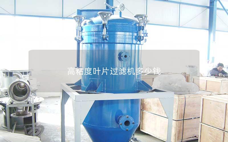 高粘度叶片过滤机多少钱 高粘度叶片过滤机多少钱
