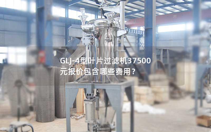GLJ-4型叶片过滤机37500元报价包含哪些费用? GLJ-4型叶片过滤机37500元报价包含哪些费用?