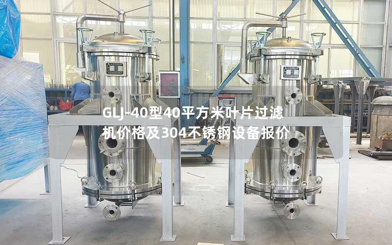 GLJ-40型40平方米叶片过滤机价格及304不锈钢设备报价 GLJ-40型40平方米叶片过滤机价格及304不锈钢设备报价