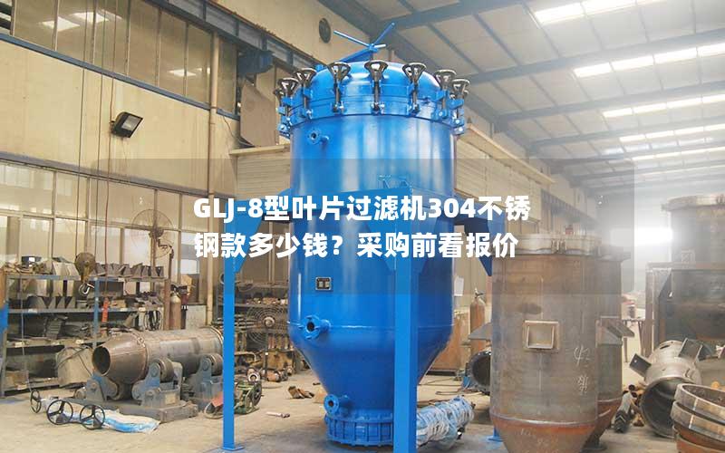 GLJ-8型叶片过滤机304不锈钢款多少钱？采购前看报价
