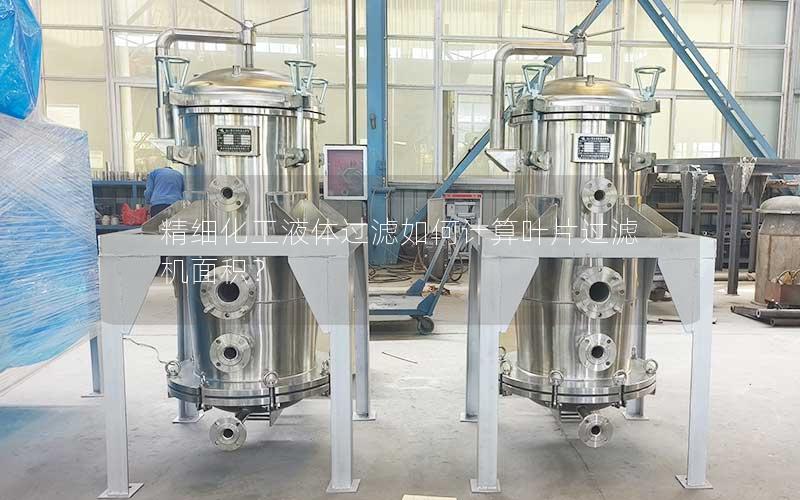 精细化工液体过滤如何计算叶片过滤机面积？