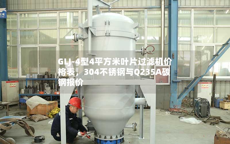 GLJ-4型4平方米叶片过滤机价格表，304不锈钢与Q235A碳钢报价