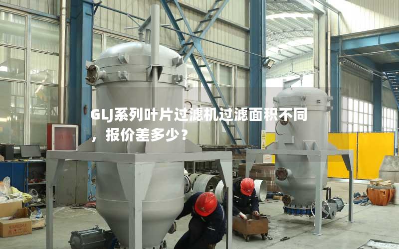 GLJ系列叶片过滤机过滤面积不同，报价差多少？