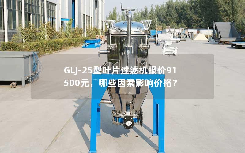 GLJ-25型叶片过滤机报价91500元,哪些因素影响价格? GLJ-25型叶片过滤机报价91500元,哪些因素影响价格?