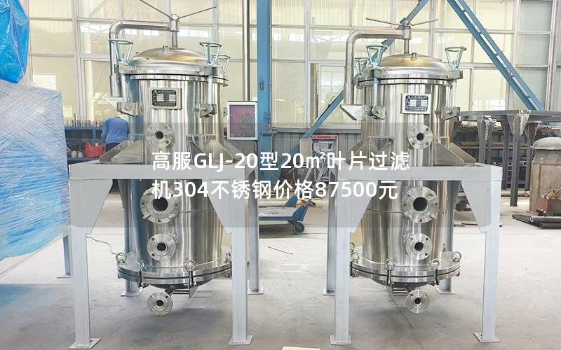 高服GLJ-20型20㎡叶片过滤机304不锈钢价格87500元 高服GLJ-20型20㎡叶片过滤机304不锈钢价格87500元