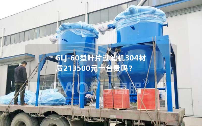 GLJ-60型叶片过滤机304材质213500元一台贵吗？