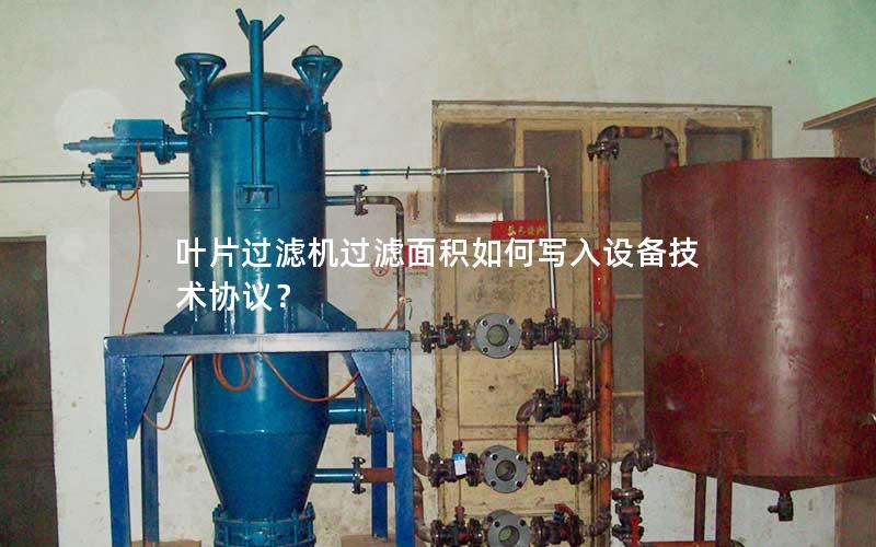 叶片过滤机过滤面积如何写入设备技术协议? 叶片过滤机过滤面积如何写入设备技术协议?