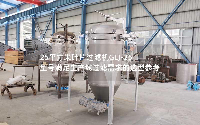 25平方米叶片过滤机GLJ-25型号满足生产线过滤需求的选型参考 25平方米叶片过滤机GLJ-25型号满足生产线过滤需求的选型参考