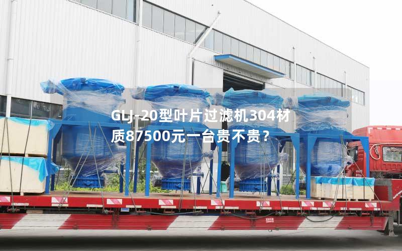 GLJ-20型叶片过滤机304材质87500元一台贵不贵？