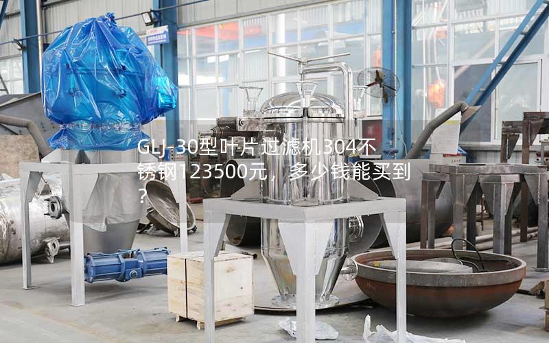 GLJ-30型叶片过滤机304不锈钢123500元，多少钱能买到？