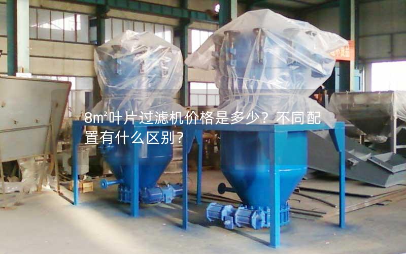 8㎡叶片过滤机价格是多少?不同配置有什么区别? 8㎡叶片过滤机价格是多少?不同配置有什么区别?