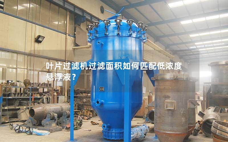叶片过滤机过滤面积如何匹配低浓度悬浮液? 叶片过滤机过滤面积如何匹配低浓度悬浮液?