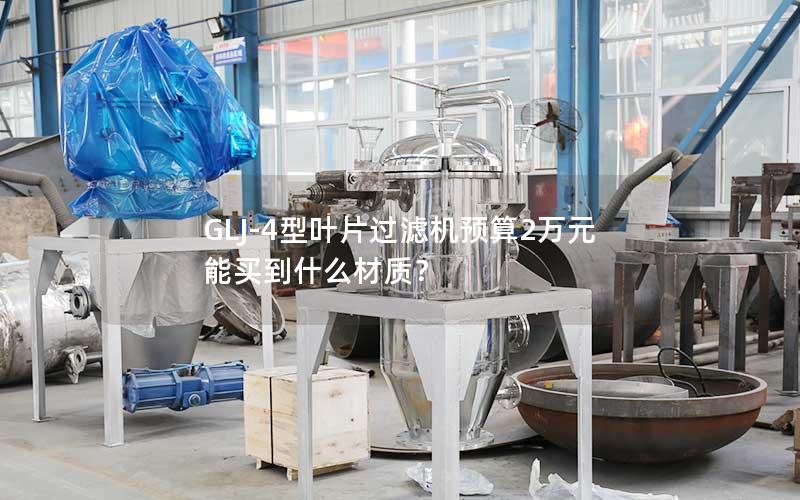 GLJ-4型叶片过滤机预算2万元能买到什么材质？