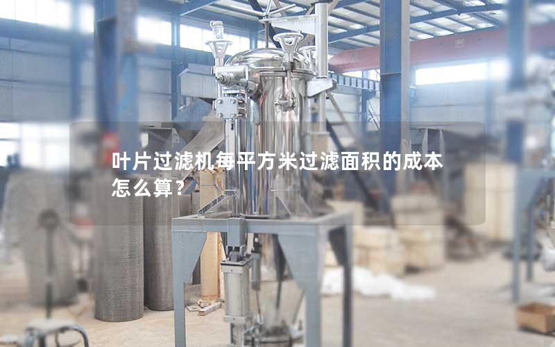 叶片过滤机每平方米过滤面积的成本怎么算？