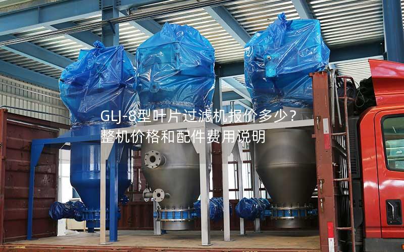 GLJ-8型叶片过滤机报价多少？整机价格和配件费用说明
