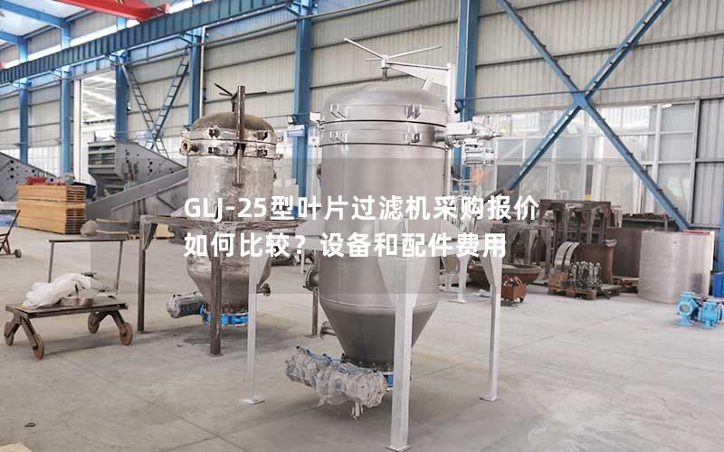 GLJ-25型叶片过滤机采购报价如何比较?设备和配件费用 GLJ-25型叶片过滤机采购报价如何比较?设备和配件费用