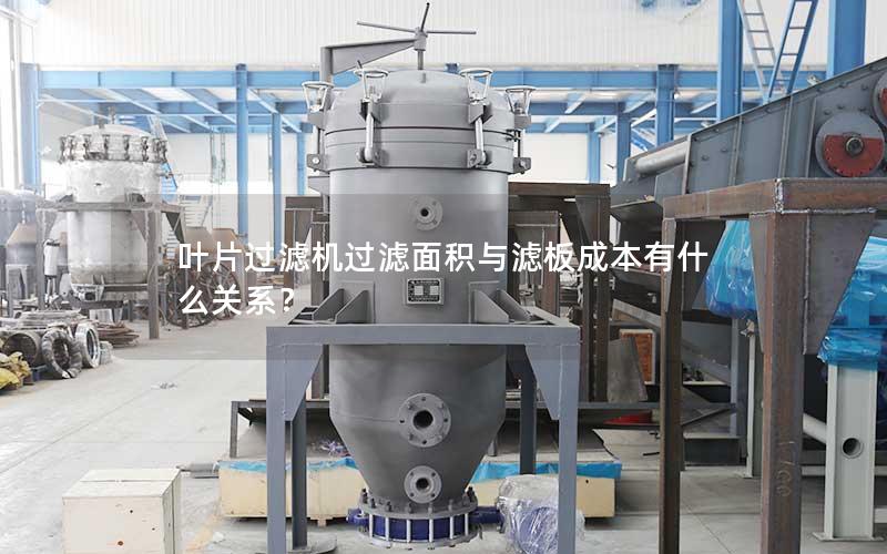 叶片过滤机过滤面积与滤板成本有什么关系? 叶片过滤机过滤面积与滤板成本有什么关系?