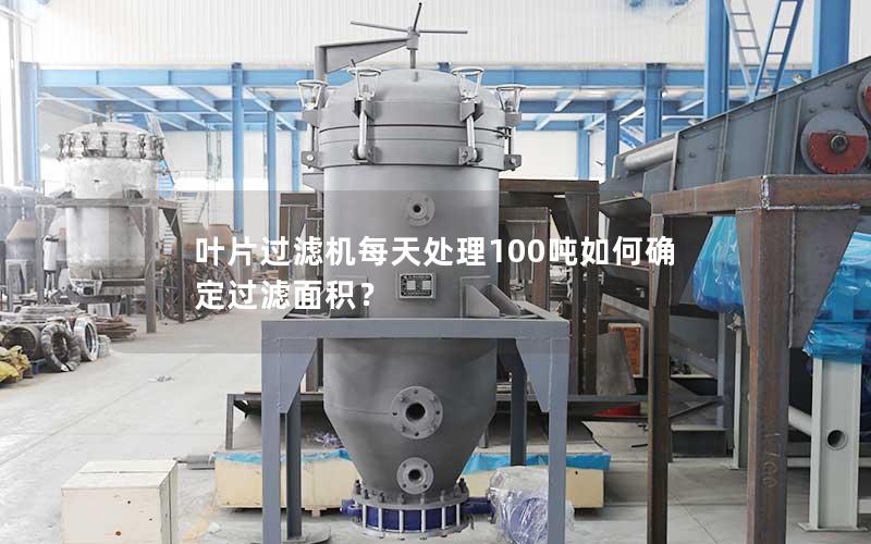 叶片过滤机每天处理100吨如何确定过滤面积? 叶片过滤机每天处理100吨如何确定过滤面积?