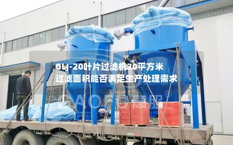 GLJ-20叶片过滤机20平方米过滤面积能否满足生产处理需求 GLJ-20叶片过滤机20平方米过滤面积能否满足生产处理需求