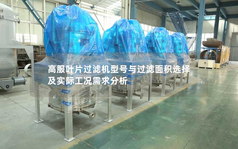 高服叶片过滤机型号与过滤面积选择及实际工况需求分析