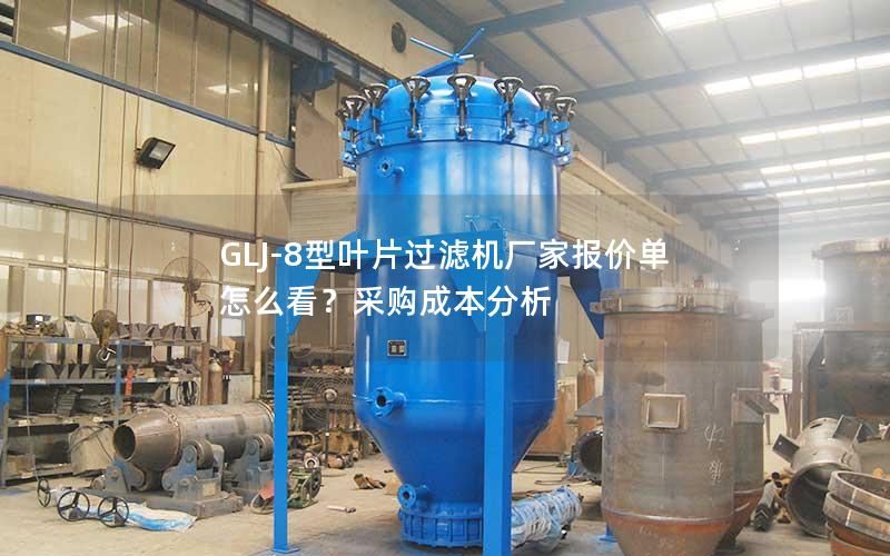 GLJ-8型叶片过滤机厂家报价单怎么看？采购成本分析