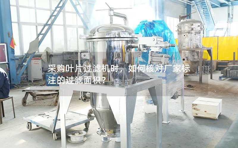 采购叶片过滤机时,如何核对厂家标注的过滤面积? 采购叶片过滤机时,如何核对厂家标注的过滤面积?